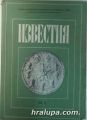 ИЗВЕСТИЯ НА НАЦИОНАЛНИЯ ВОЕННОИСТОРИЧЕСКИ МУЗЕЙ, Том ІІІ, София 1977 г.
